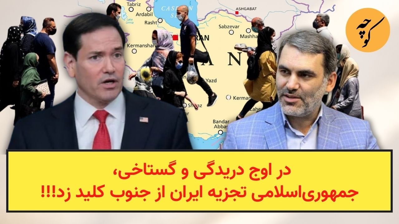 در اوج دریدگی و گستاخی، جمهوری‌اسلامی تجزیه ایران از جنوب کلید زد!!!