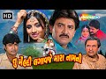 તું મહેંદી લગાવ જે મારા નામની HD Watch Full Gujarati