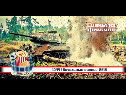 💥 | 1944 | Батальные сцены | 2015
