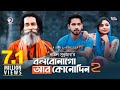 Bolbona Go Ar Kono Din 2 | I will never say go again Baul Sukumar | Bangla Song | Official MV