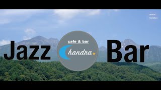 【カフェ＆バー・チャンドラ】cafe&bar Chandra★　＃カフェ＃Bar #ジャズバー＃隠れ屋　＃北杜市居酒屋　＃北杜市飲食　＃北杜市お酒　＃北杜市　＃バー