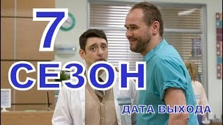 Склифосовский 7 сезон описание 1 и 2 серии дата выхода