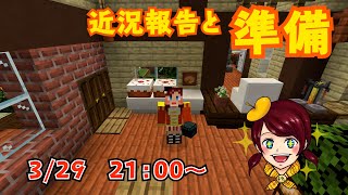 【マインクラフト】しょこクラ　女性実況ライブ　近況報告と準備