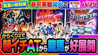 【いつもに比べて少しセクシー(?)な甚平実戦開始！】バリ5　第10話(1/4)【Lパチスロ からくりサーカス2/愛波優子/龍馬ジュン/千鶴/黒木ねね/堀江りほ】