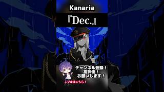 - Dec. / Kanaria 歌ってみた