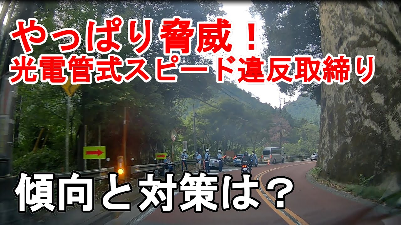レーダー探知機では回避できない！光電管式スピード違反取締りの実態と最新オービスとの違い