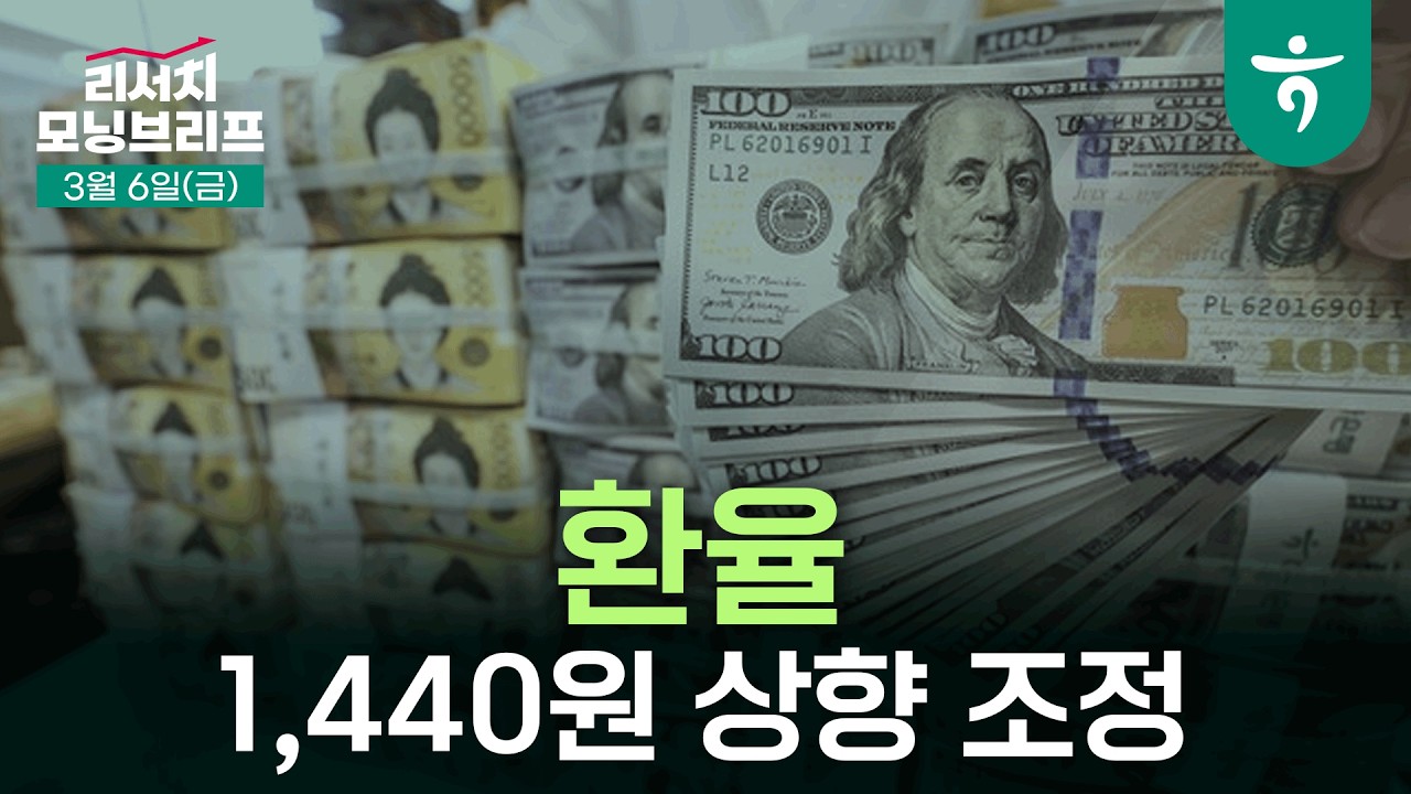 이란 사태를 반영한 달러-원 환율 수정 전망 l 2026년 평균 달러-원 환율은 1,440원으로 상향 조정 l 260306 하?