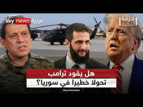 فيديو | هل يقود ترامب تحولا خطيرا في سوريا؟ وما الدور الحقيقي للجيش وقسد؟ | #غرفة_الأخبار