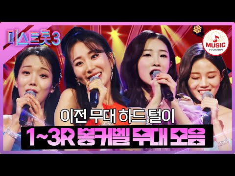 [미스트롯3]미스트롯이 쏘아올린 작은 요정 뽕커벨 멤버별 1~3R 무대 모음집(231221 방송 외)