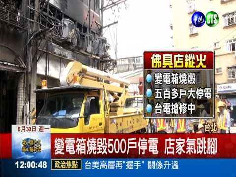 騎樓縱火20車狂燒! 500戶大停電
