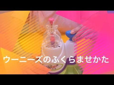 【公式】ウーニーズ ふくらませかた