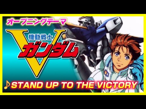 【MAD】機動戦士Vガンダム【STAND UP TO THE VICTORY】