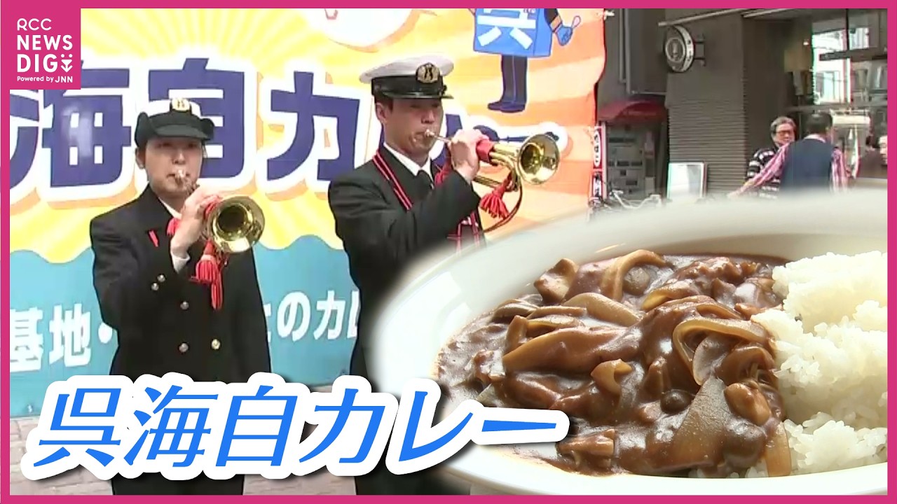元気に出航！呉海自カレー　ことしは計23店舗に　潜水艦「らいげい」のレシピは…　広島
