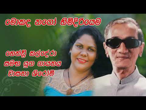 mokada nago official music by wasana shiromi #hennry kaldera