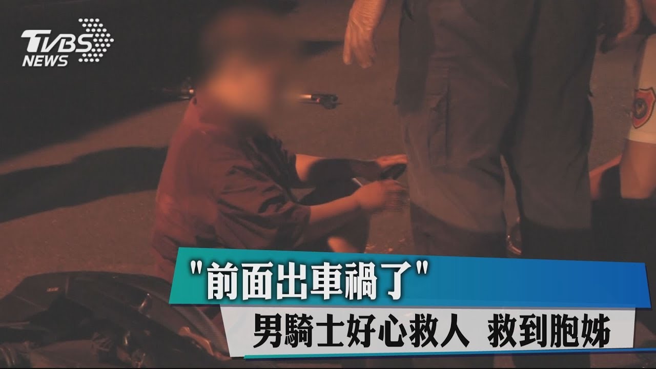 「前面出車禍了!」男騎士好心救人 救到胞姊