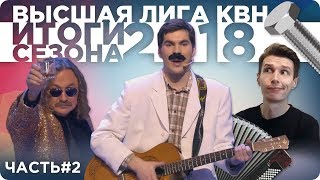 Итоги Высшей лиги КВН 2018 | Часть 2