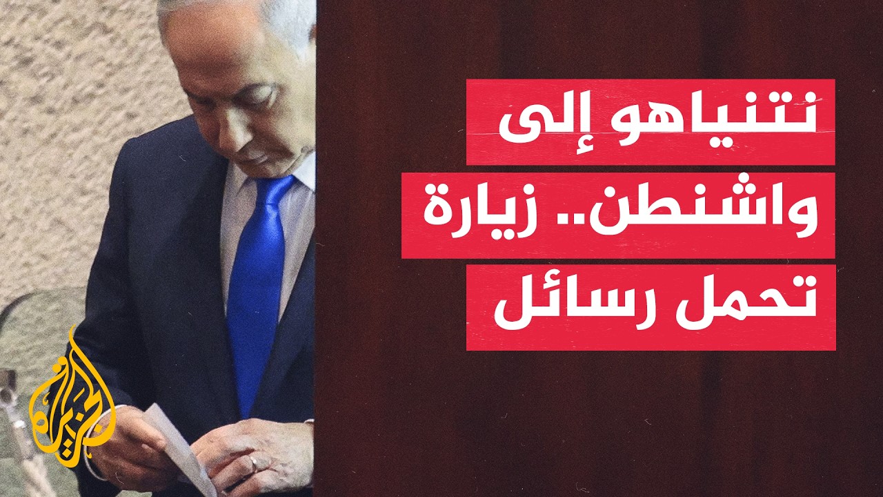 فيديو | هل تحمل زيارة نتنياهو لواشنطن رسائل تصعيدية بشأن إيران؟