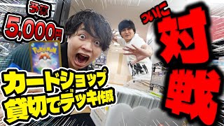 【ポケカ】予算5,000円！カードショップ貸切で作った最強デッキバトルSPECIAL！【対戦編】