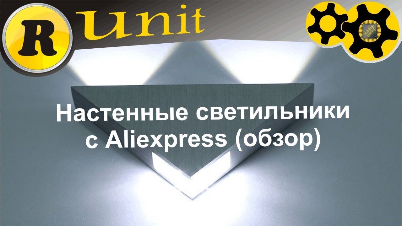 Настенные светильники с aliexpress (обзор)