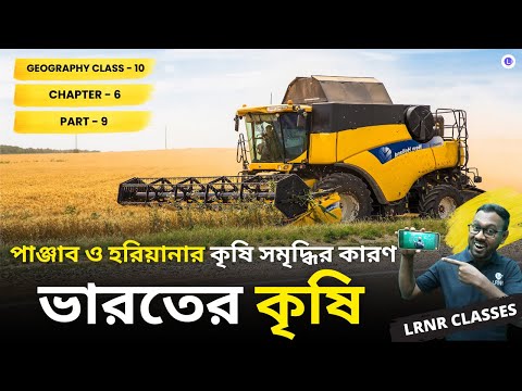 Punjab O Haryanar Krishi Somriddhir Karon - Bharoter Krishi (Part 9) Class 10 Geography Chapter 6 | পাঞ্জাব ও হরিয়ানার কৃষি সমৃদ্ধির কারণ - ভারতের কৃষি দশম শ্রেণী ভূগোল ষষ্ঠ অধ্যায় || পশ্চিমবঙ্গ মাধ্যমিক শিক্ষা পর্ষদ | LRNR Classes || Mrinmoy Sir