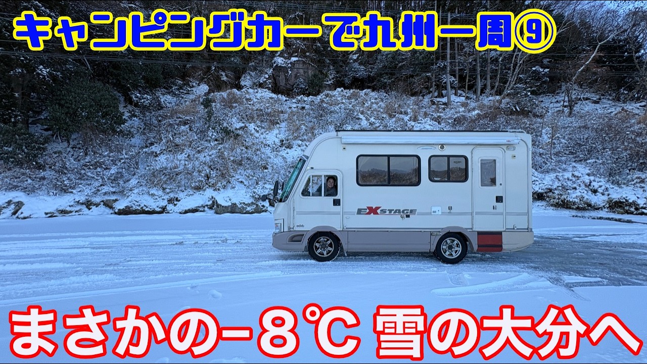 【九州なのに−８℃！道路凍結！そして大雪！】ふぐと関あじ関さばと！友と温泉が待つ大分へ向かうのだ！九州1周1ヶ月ツアー第9弾！