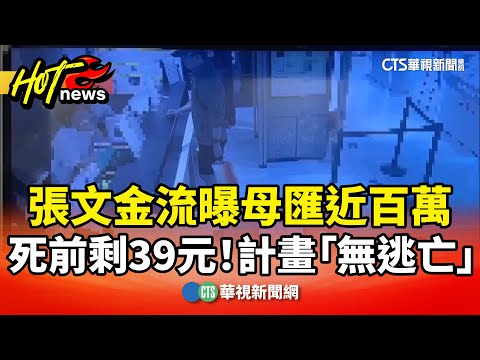 死前剩39元！張文金流曝母匯近百萬　計畫「無逃亡」