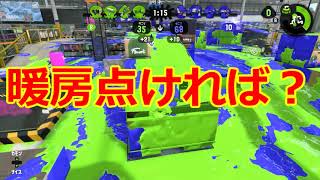 手がかじかんで動かない‼暖房点ければ？「ウデマエX勢のガチマッチ実況」