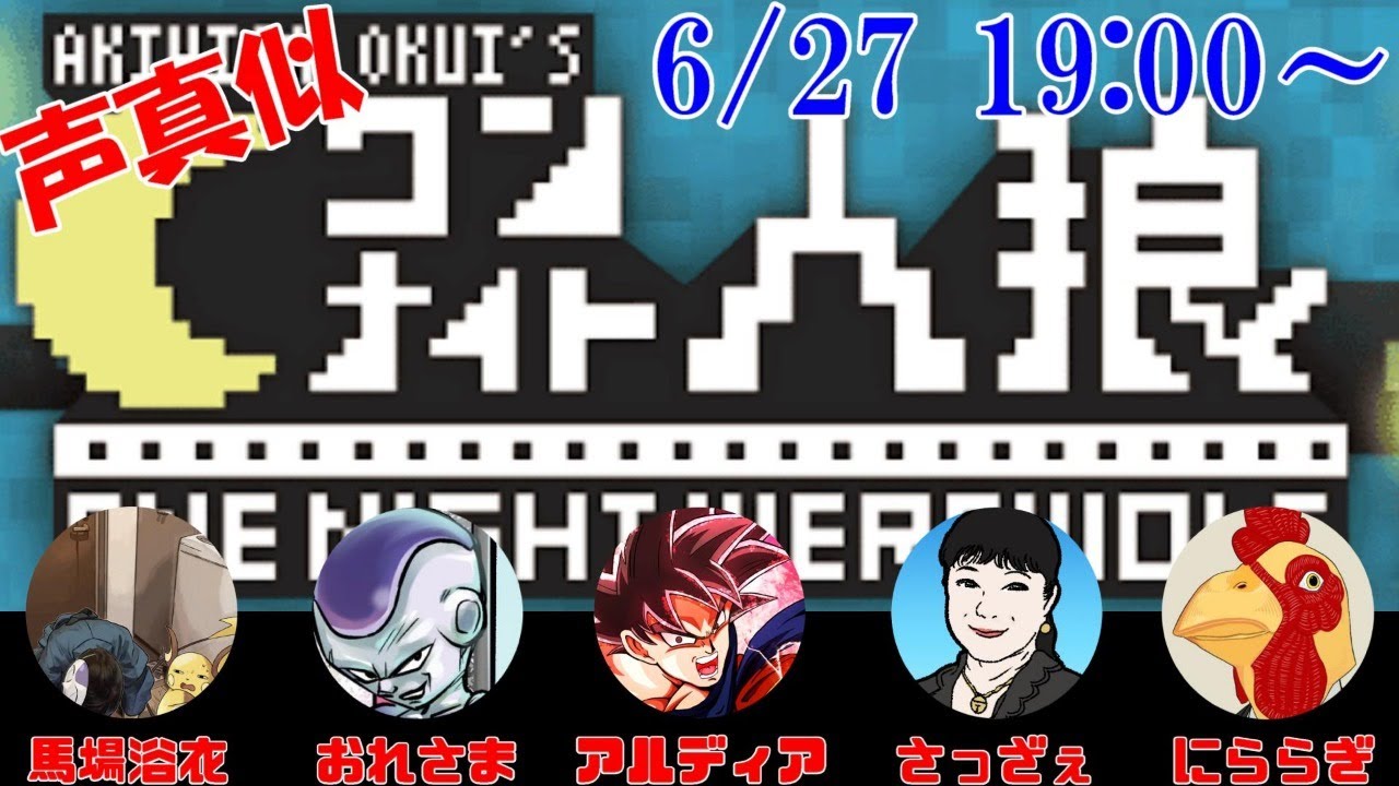 【コラボ】声真似ワンナイト人狼