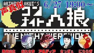 【コラボ】声真似ワンナイト人狼