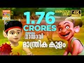 Manthrika Kulam മാന്ത്രിക കുളം Mayavi Luttappi Balarama Animation Story �