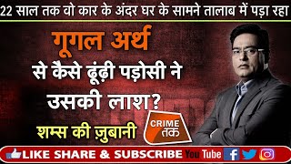 Download lagu EP 294 : GOOGLE अर्थ से कैसे ढूंढी पड़ोसी ने उसकी लाश सुनें पूरी कहानी शम्स की ज़ुबानी|CRIME TAK mp3