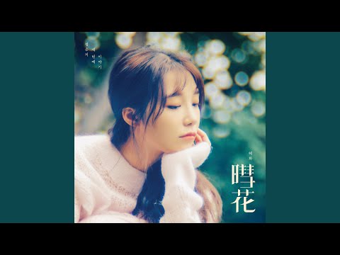 Video thumbnail for 계절이 바뀌듯 (Seasons Change)