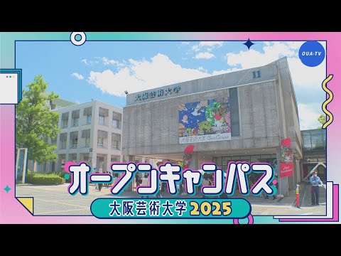 大阪芸大テレビ第804回-2025.6.28.ON AIR