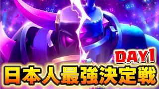 【クラロワ】有名選手多数参戦！日本人最強決定戦！DAY1 #ClashRoyale