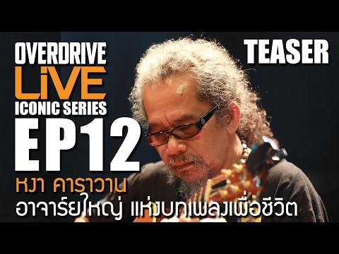 Overdrive Live ICONIC Series EP.12 teaser หงา คาราวาน อาจาร์ยใหญ่ แห่งบทเพลงเพื่อชีวิต
