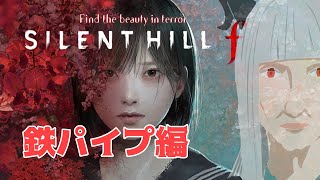 【SILENTHILL f】不穏な儀式