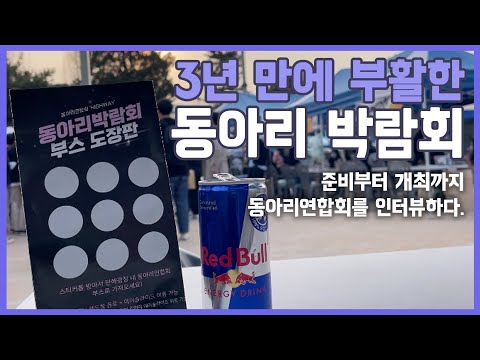 3년 만에 부활한 동아리 박람회! 준비부터 개최까지 어떻게 이루어졌을까?