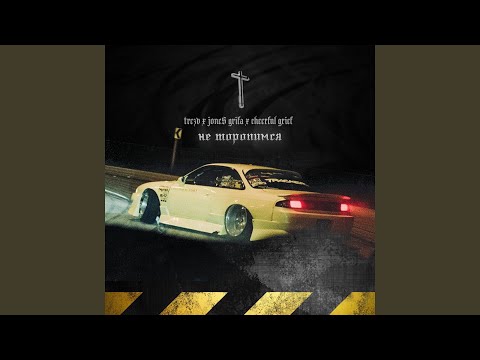 Не торопимся