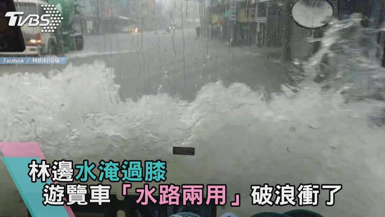 林邊水淹過膝 遊覽車「水路兩用」破浪衝了