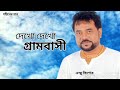 দেখো দেখো গ্রামবাসী Dekho Dekho Grambashi Andrew Kishore Gohiner G