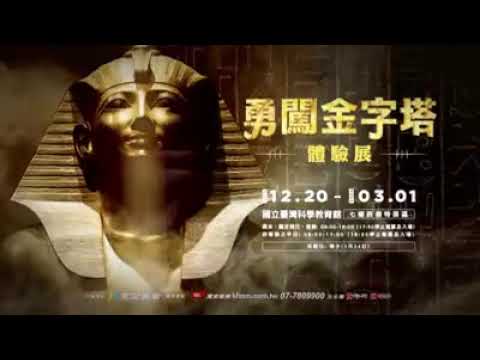 高雄駁二-勇闖金字塔體驗展