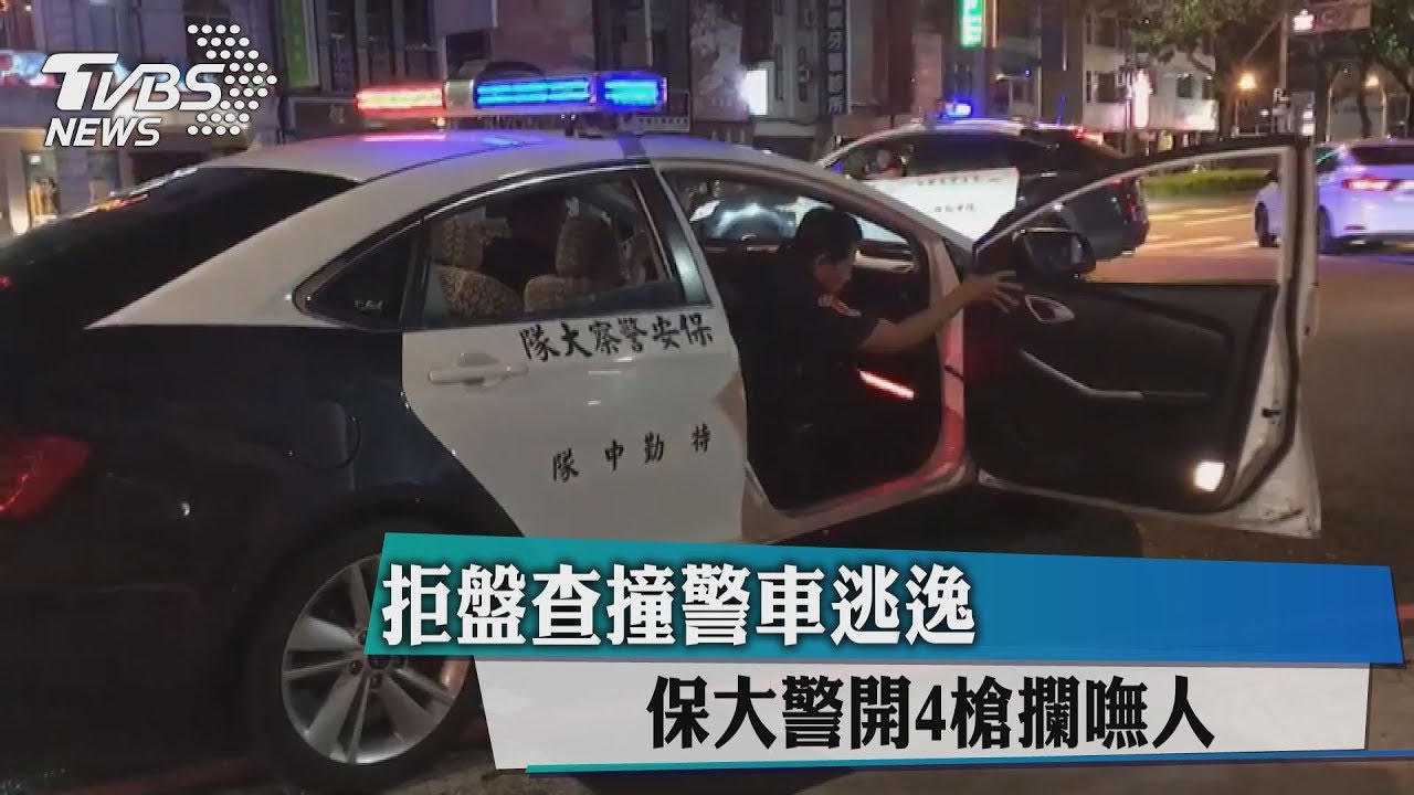 拒盤查撞警車逃逸 保大警開4槍攔嘸人