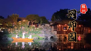 夜游网师园 |苏州园林|The Nets Master Garden in Suzhou