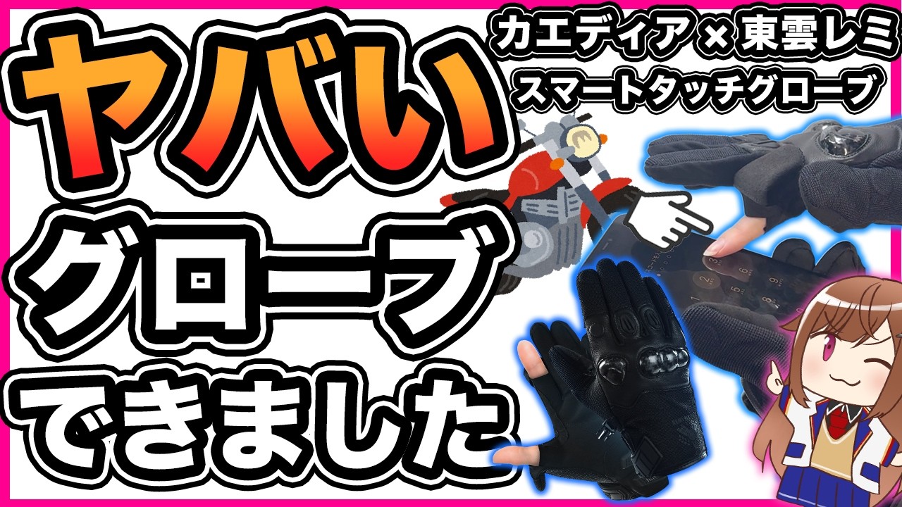【指が出る】カエディア×東雲レミコラボグローブを発売します【多機能】