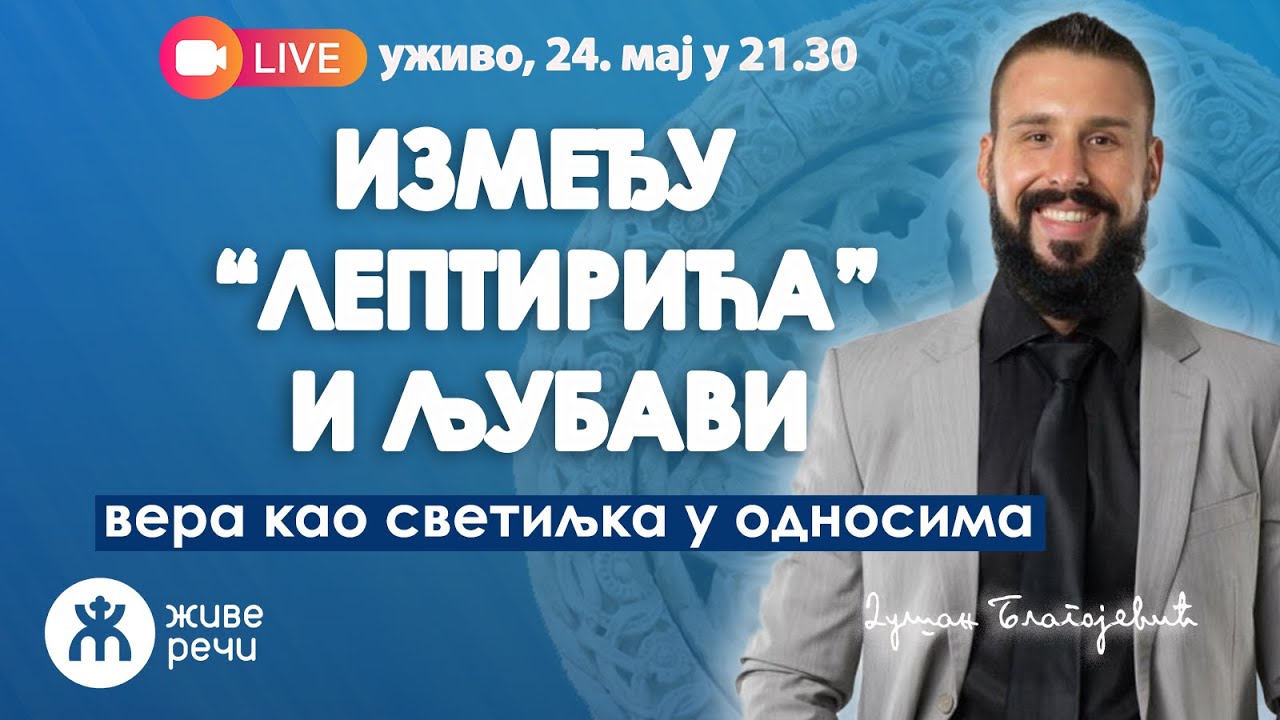 ИЗМЕЂУ ЛЕПТИРИЋА И ЉУБАВИ (уживо г. Душан Благојевић, 24. мај у 21.30)