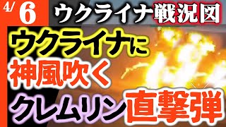 【時が来た】ウクライナに神風吹いた！ついにロシアの急所に直撃弾【ウクライナ戦況図】ロシア戦争不能にまっしぐら！最初の犠牲者に