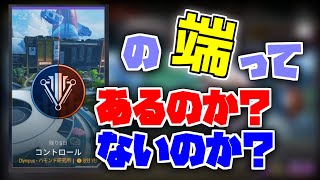 新モードのコントロールってどこまで行けるんだろう？【エーペックスレジェンズ】