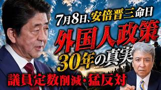 【偲ぶ】7月8日、安倍晋三命日：外国人政策は誰が始め、なぜ拡大したのか？30年が語る真実！議員定数削減は猛反対