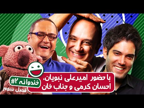 Khandevaneh S03E02 - خندوانه فصل سوم قسمت دوم با امیرعلی نبویان و احسان کرمی