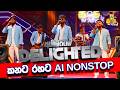 ඒ සින්දු ටික කනට රහට EMBILIPITIYA DELIGHTED AI NONSTOP